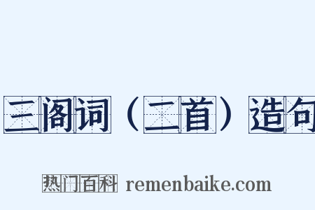 三阁词（二首）造句是什么意思的图片